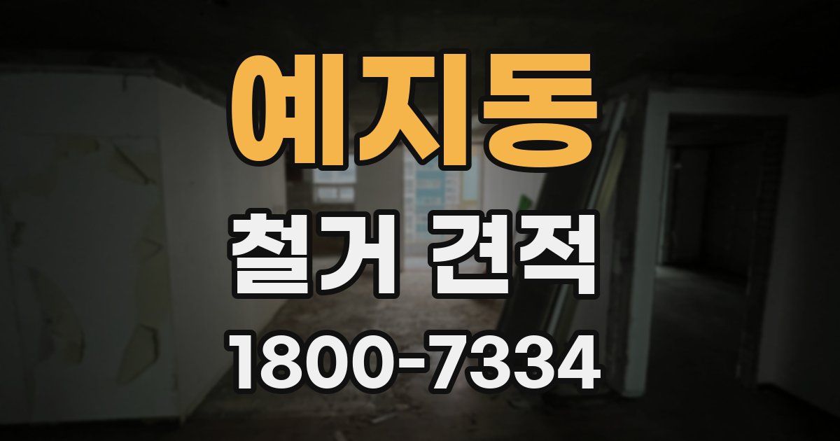 예지동 철거 견적