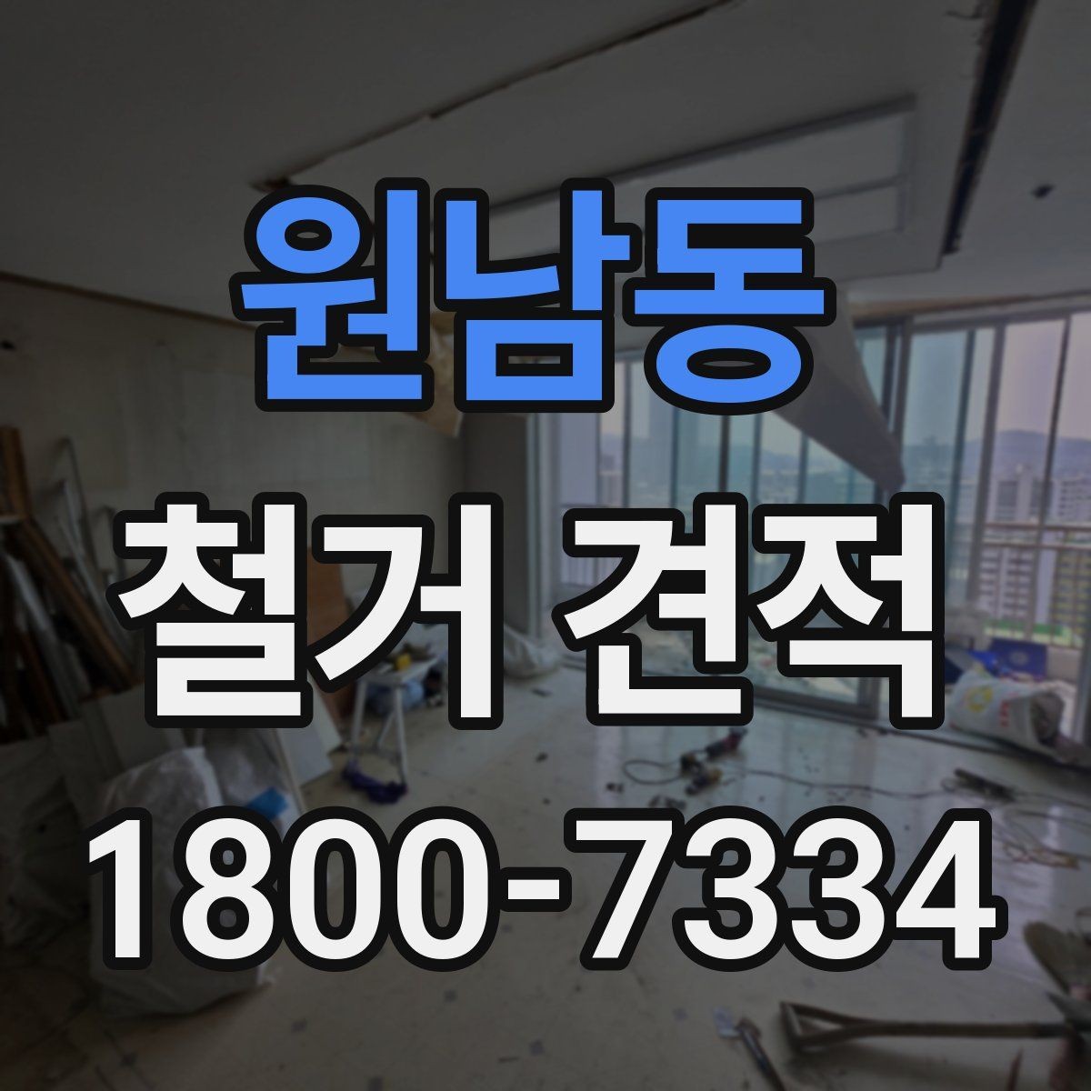 원남동 철거 견적 문의를 위한 정보 정리 가이드