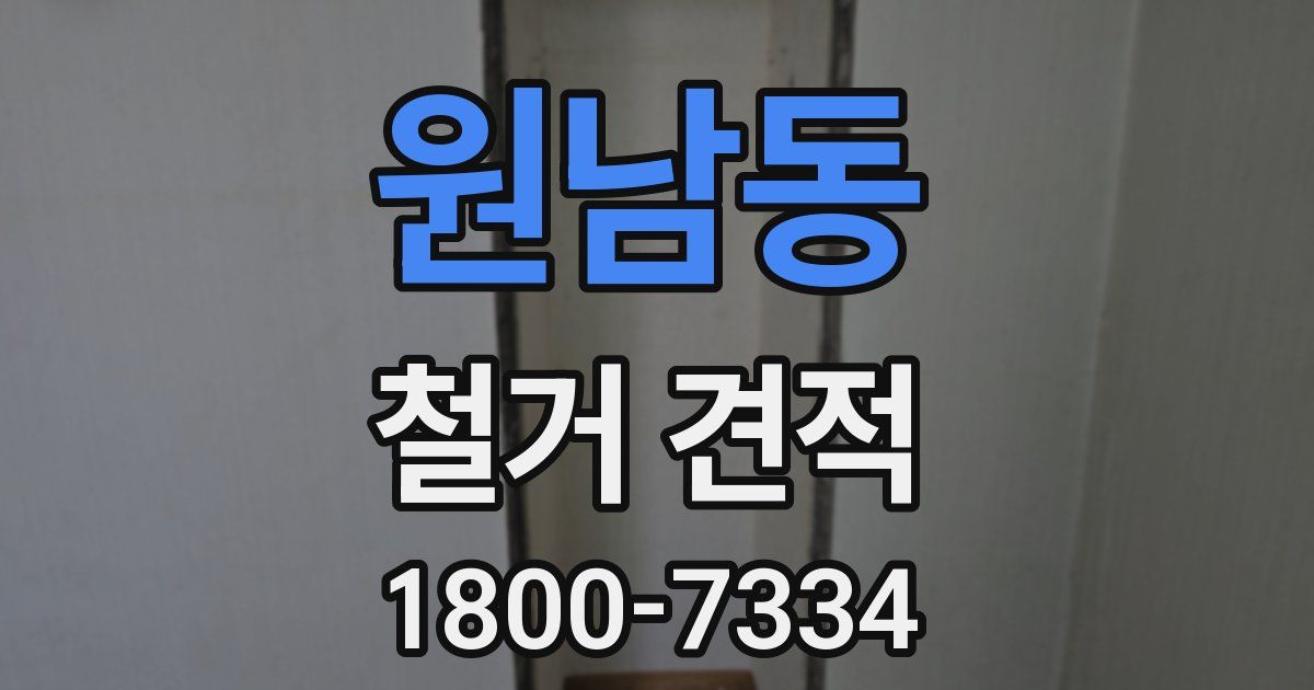 원남동 철거 견적