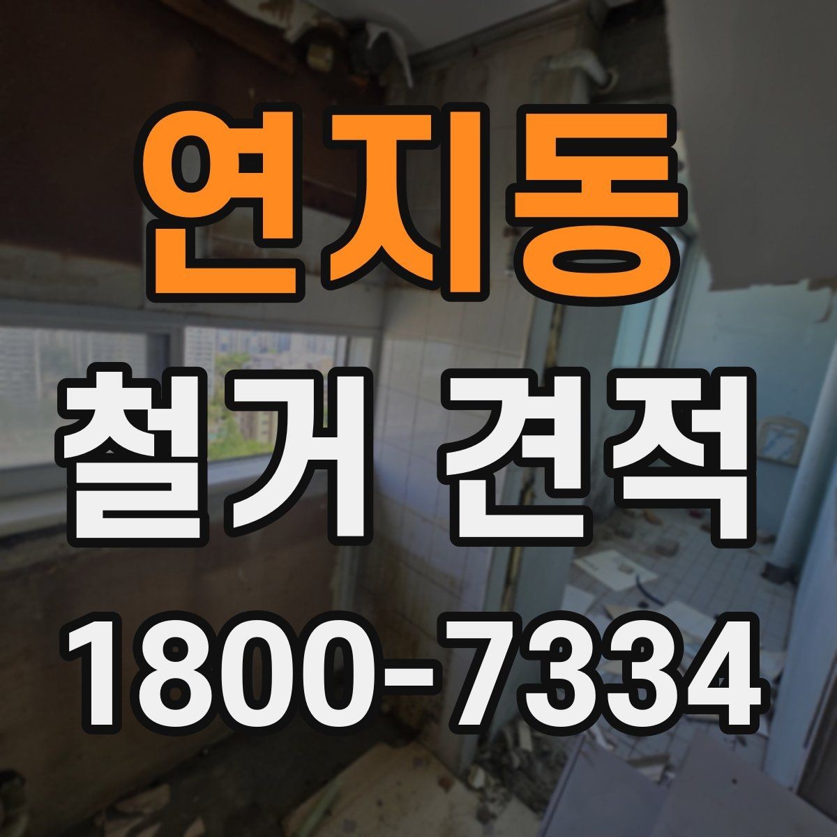 연지동 철거 견적 상담에서 철거 순서 확인하기