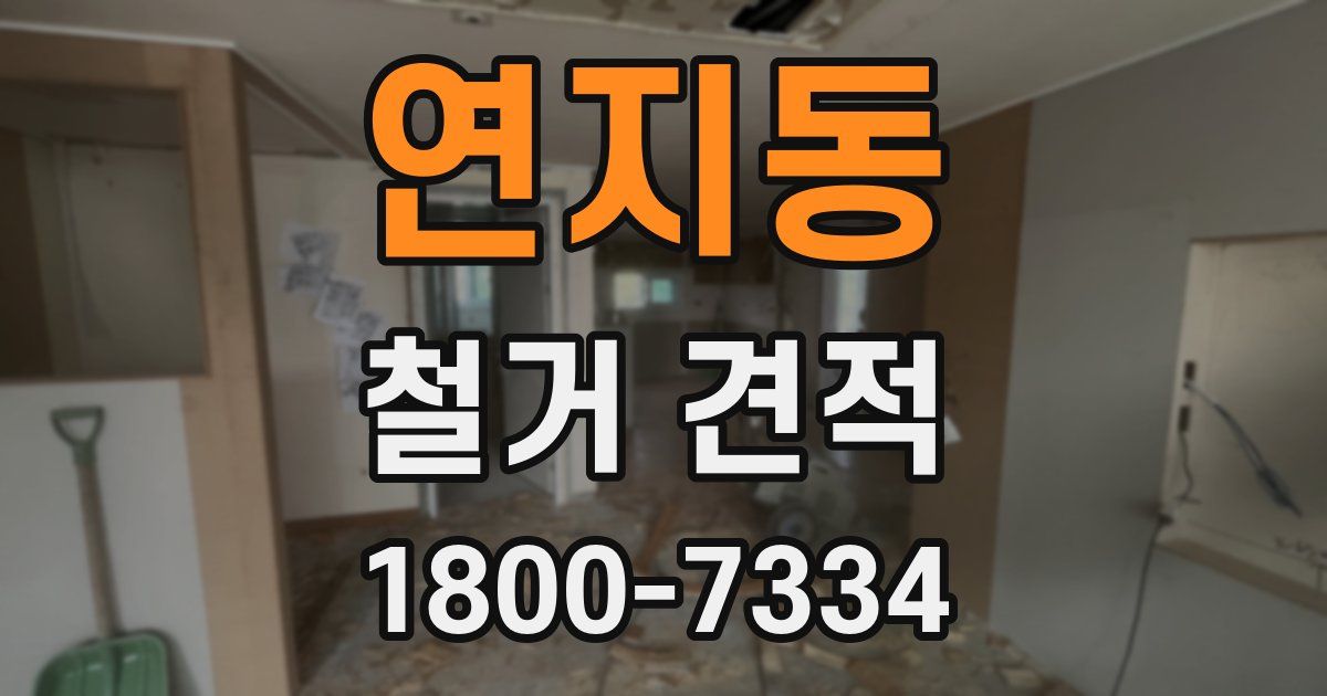 연지동 철거 견적