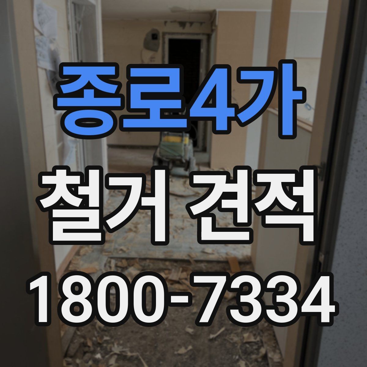 종로4가 철거 견적 선택 시 업체별 차이 보는 법