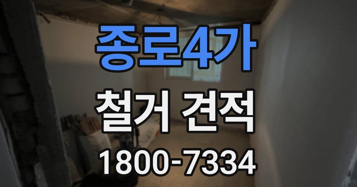 종로4가 철거 견적