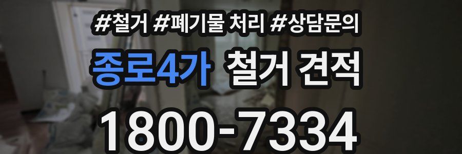 종로4가 철거 견적