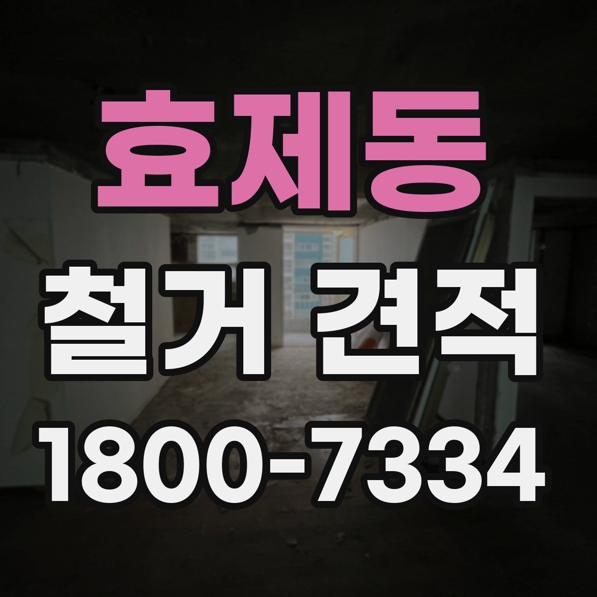 효제동 철거 견적 확인 후 작업 순서 이해하기
