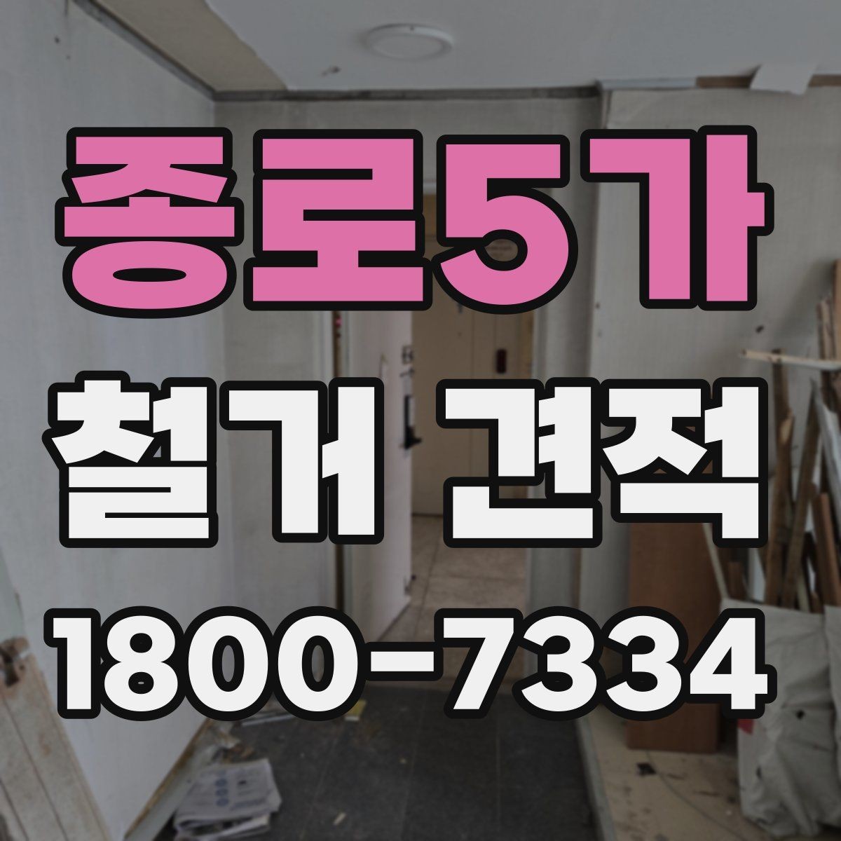 종로5가 철거 견적 비교를 쉽게 하는 방법