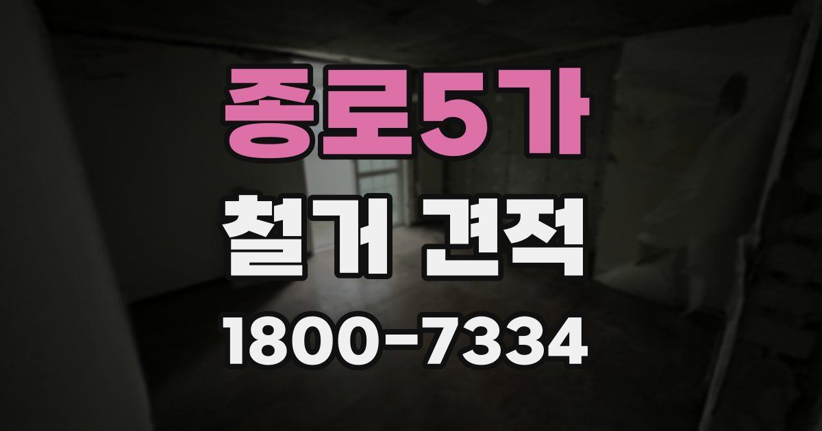 종로5가 철거 견적