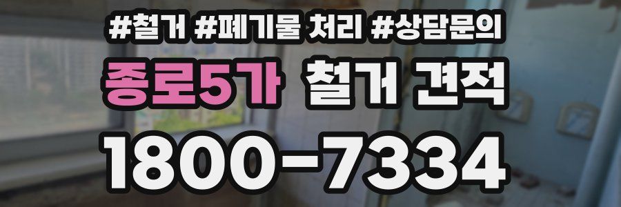 종로5가 철거 견적
