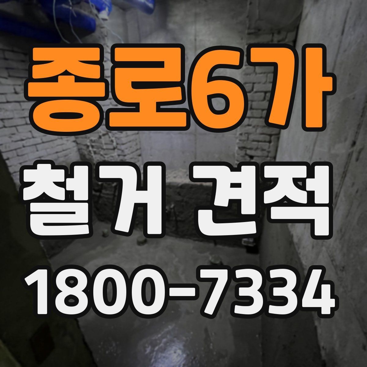 종로6가 철거 견적 상담 전에 준비하면 좋은 자료