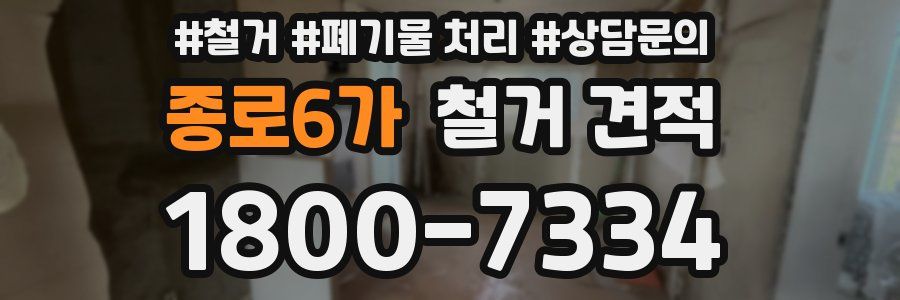 종로6가 철거 견적