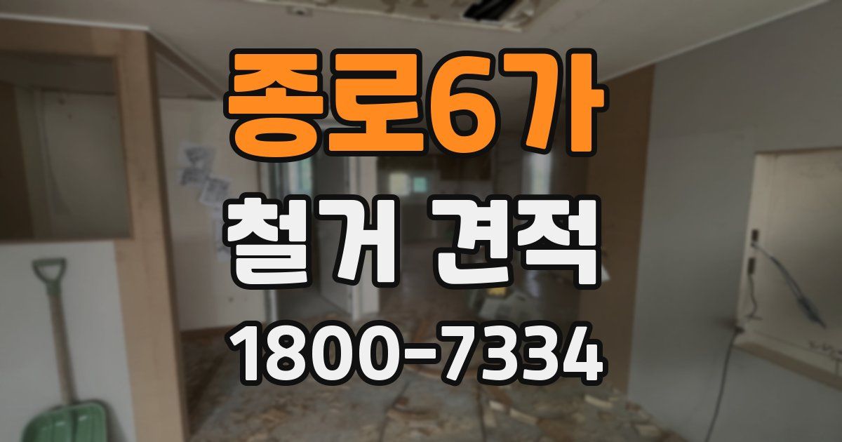 종로6가 철거 견적