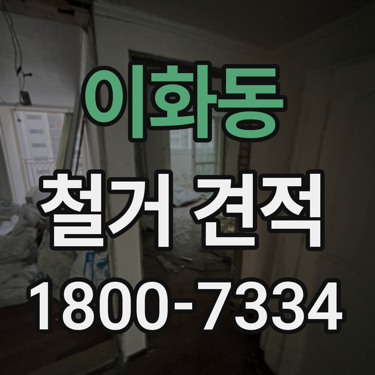 이화동 철거 견적 상담에서 확인할 안전 관리