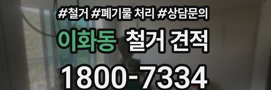 이화동 철거 견적