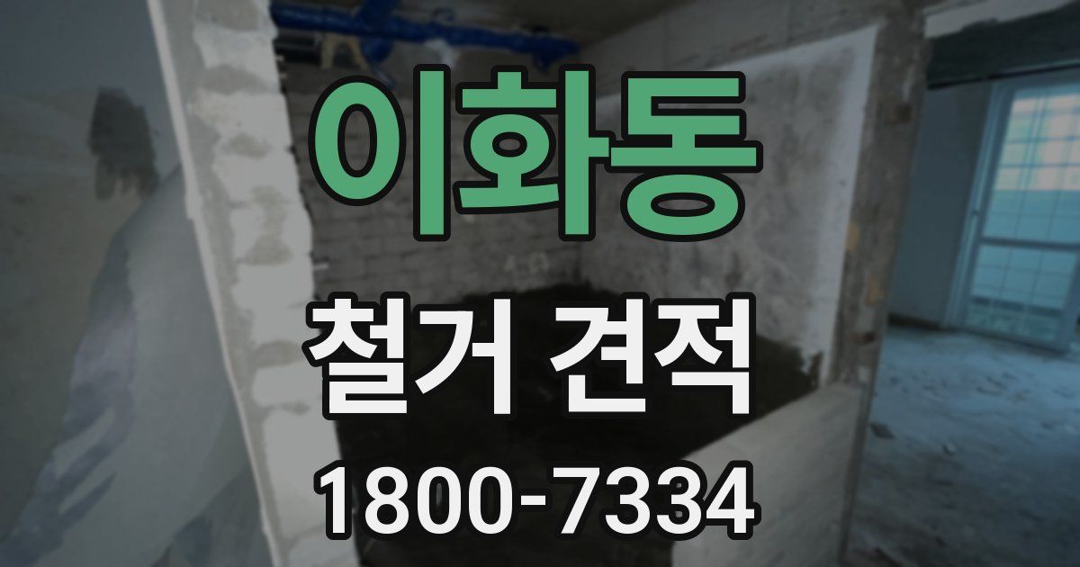 이화동 철거 견적