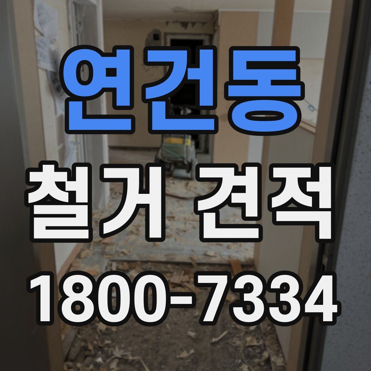 연건동 철거 견적 작성 시 업체가 보는 핵심 요소