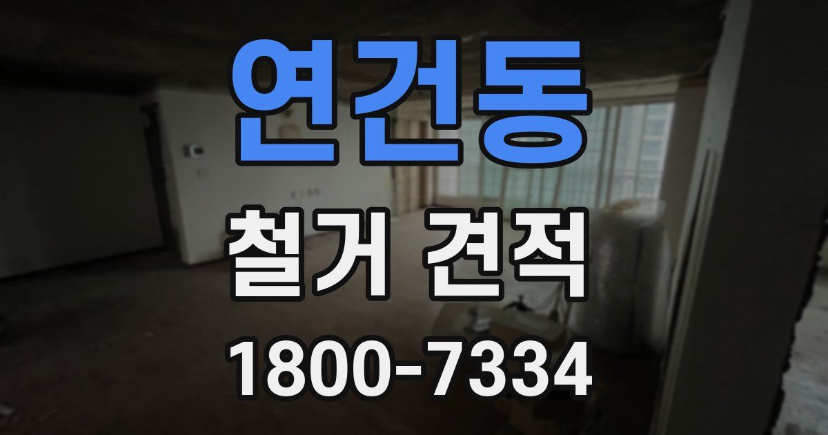 연건동 철거 견적