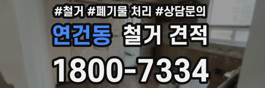 연건동 철거 견적