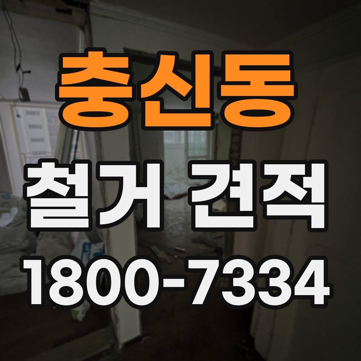 충신동 철거 견적 차이를 만드는 자재와 구조