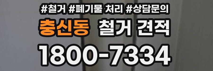 충신동 철거 견적