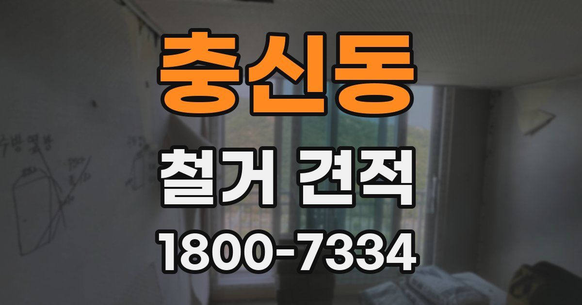 충신동 철거 견적