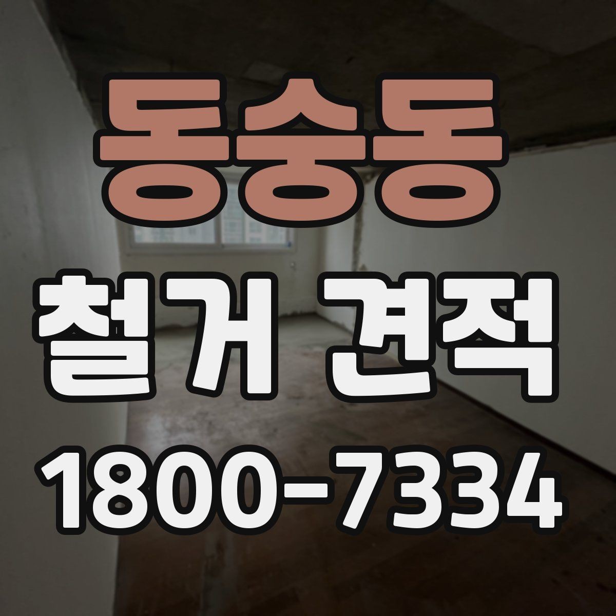 동숭동 철거 견적 문의 후 답변을 받아볼 때 살피는 점