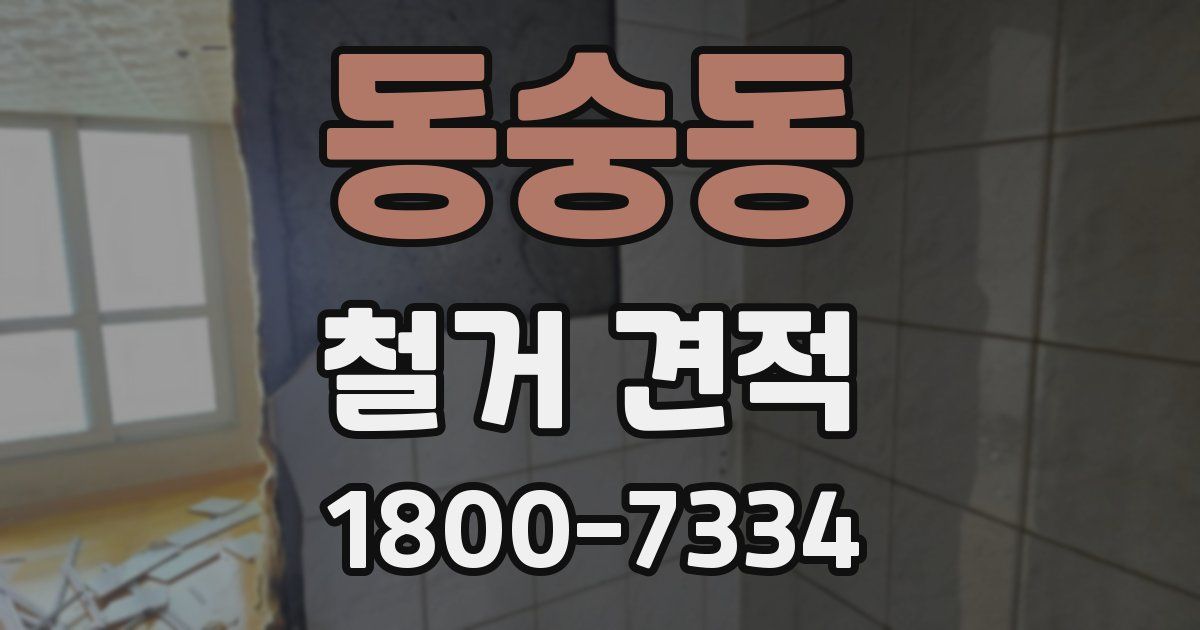 동숭동 철거 견적