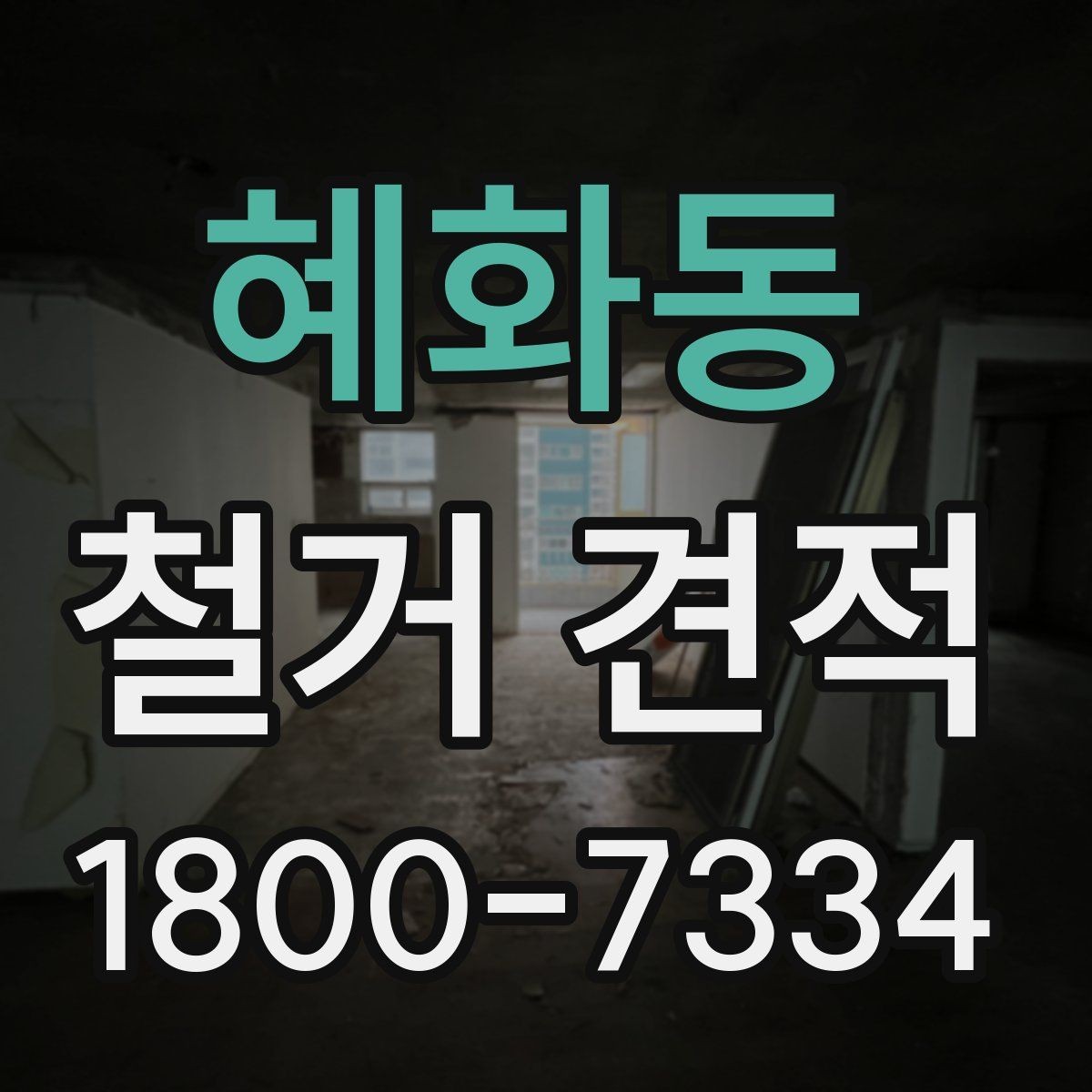 혜화동 철거 견적 비교에서 중요한 세부 조건