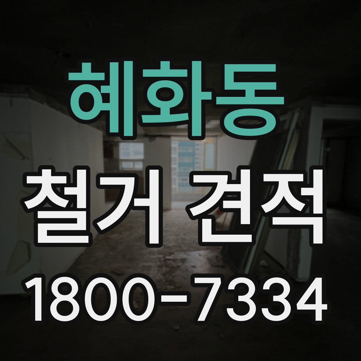 혜화동 철거 견적
