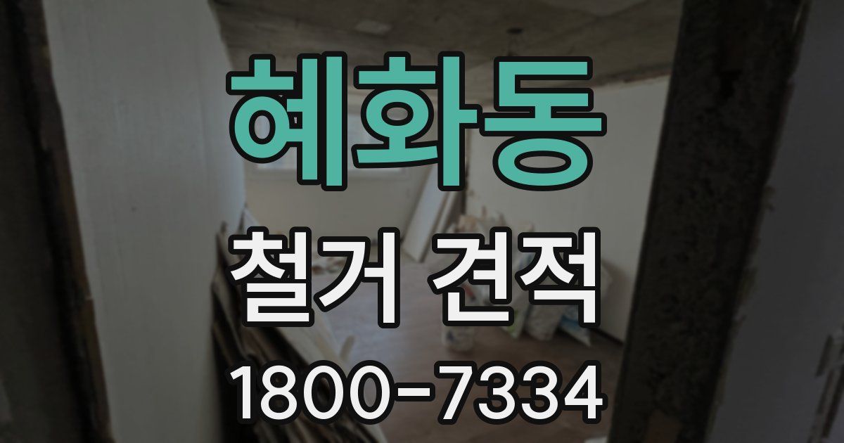 혜화동 철거 견적
