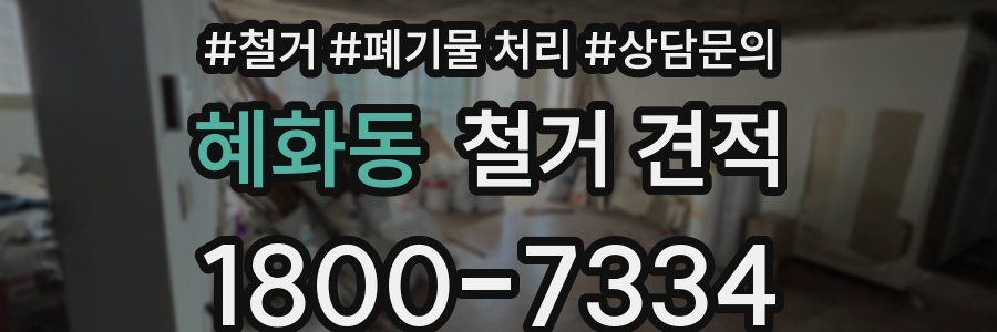 혜화동 철거 견적