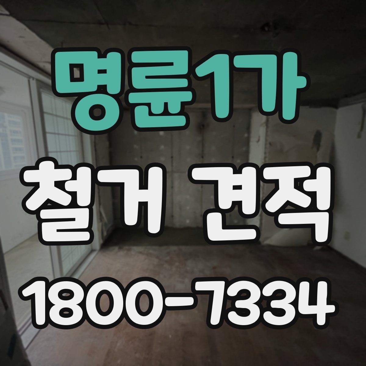 명륜1가 철거 견적 비교할 때 놓치기 쉬운 부분