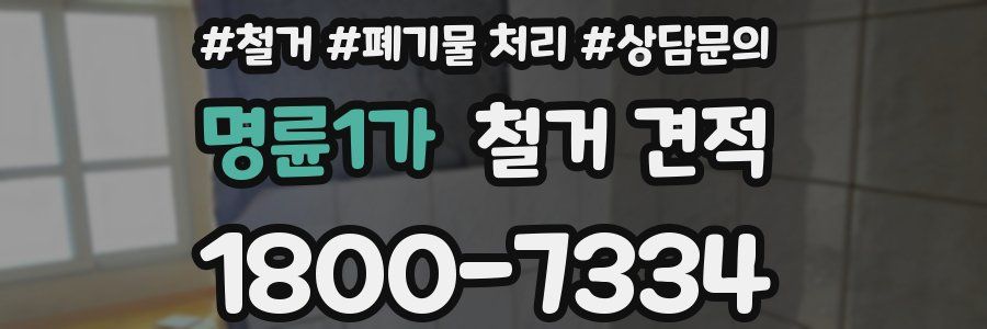 명륜1가 철거 견적