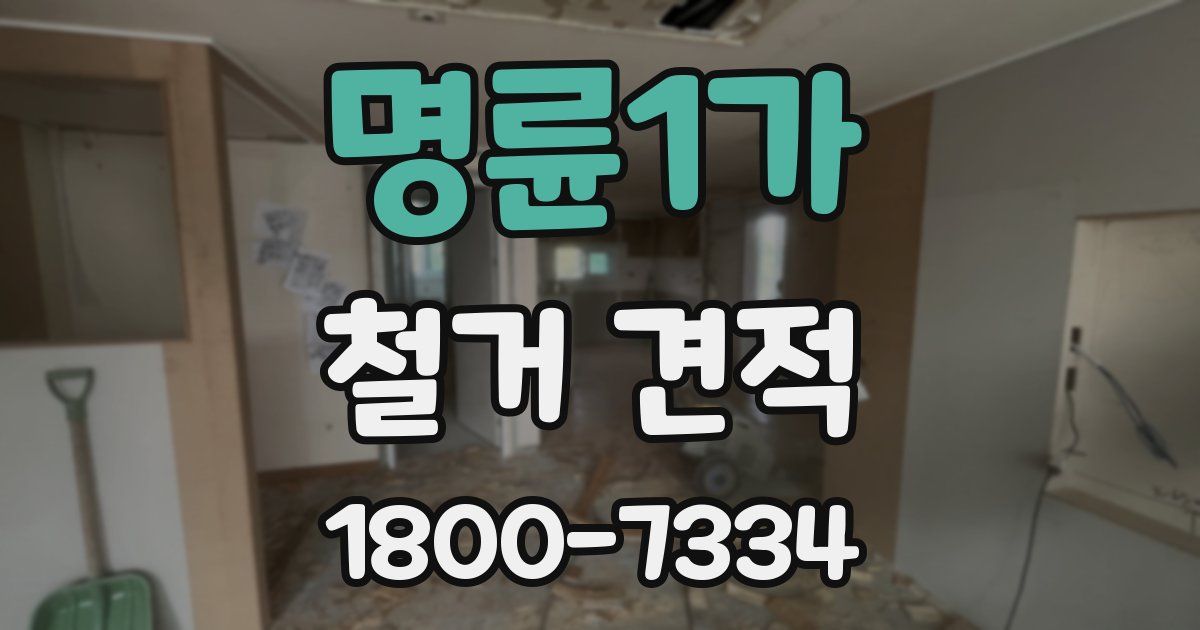 명륜1가 철거 견적