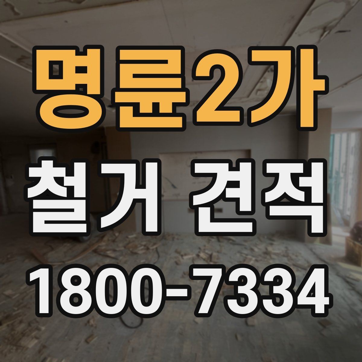 명륜2가 철거 견적 안내를 통해 보는 작업 범위