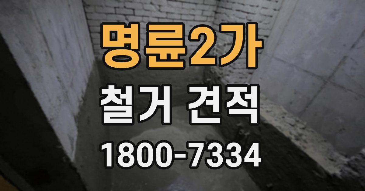 명륜2가 철거 견적