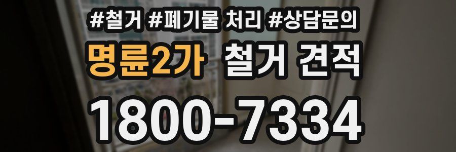 명륜2가 철거 견적