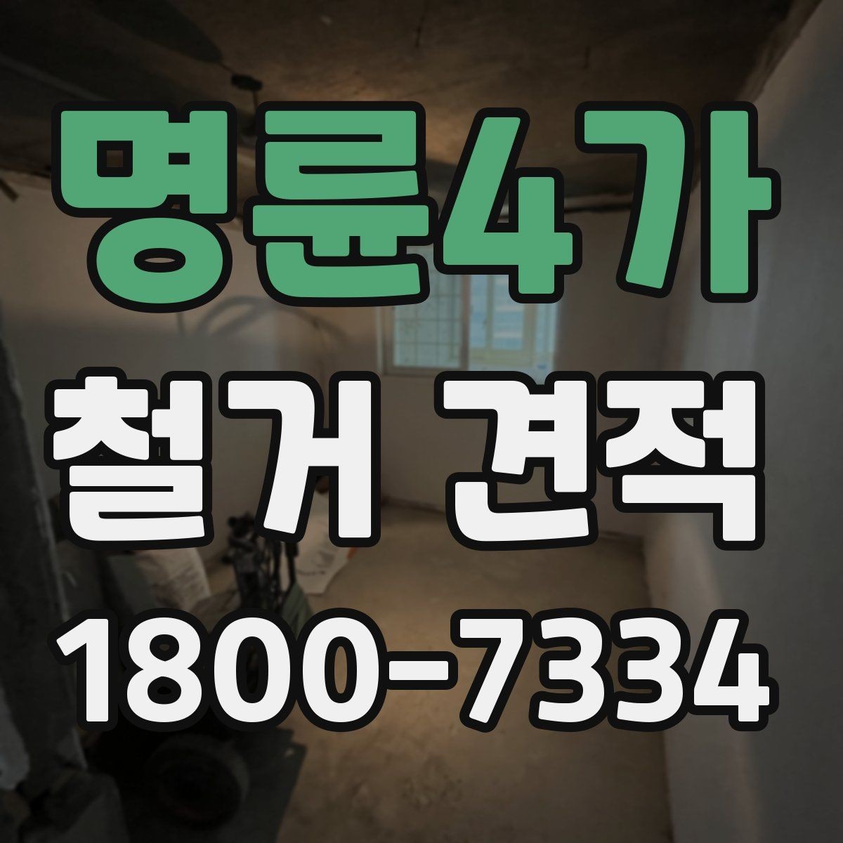 명륜4가 철거 견적 비교에서 중요한 세부 조건