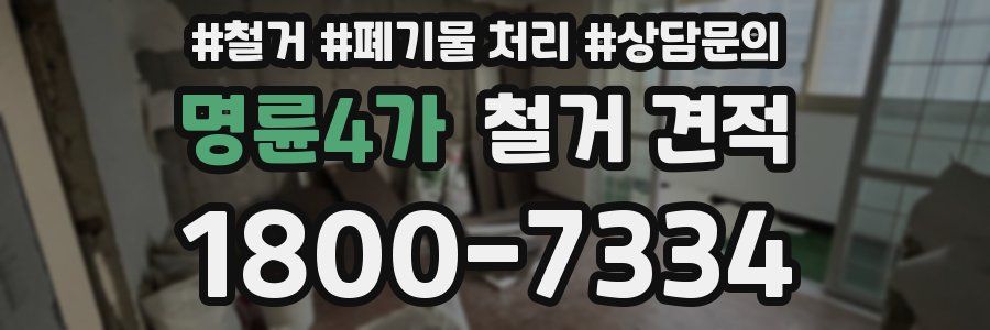 명륜4가 철거 견적