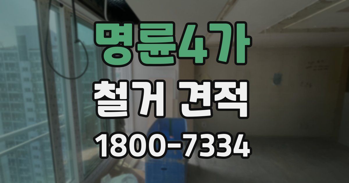 명륜4가 철거 견적