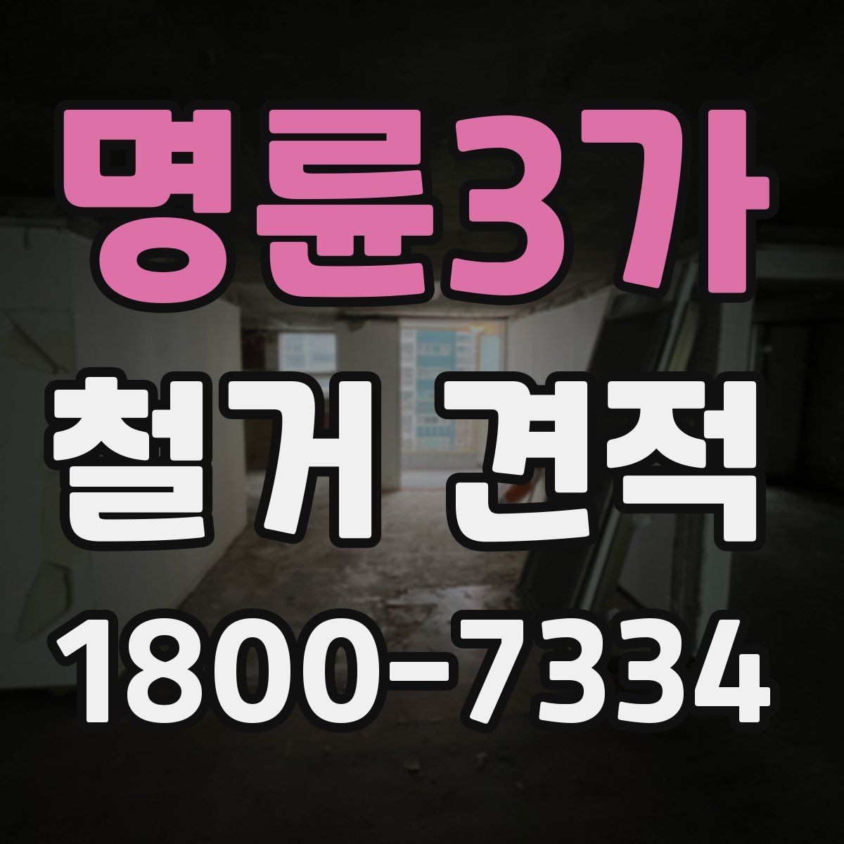 명륜3가 철거 견적 산정에 쓰이는 주요 기준들