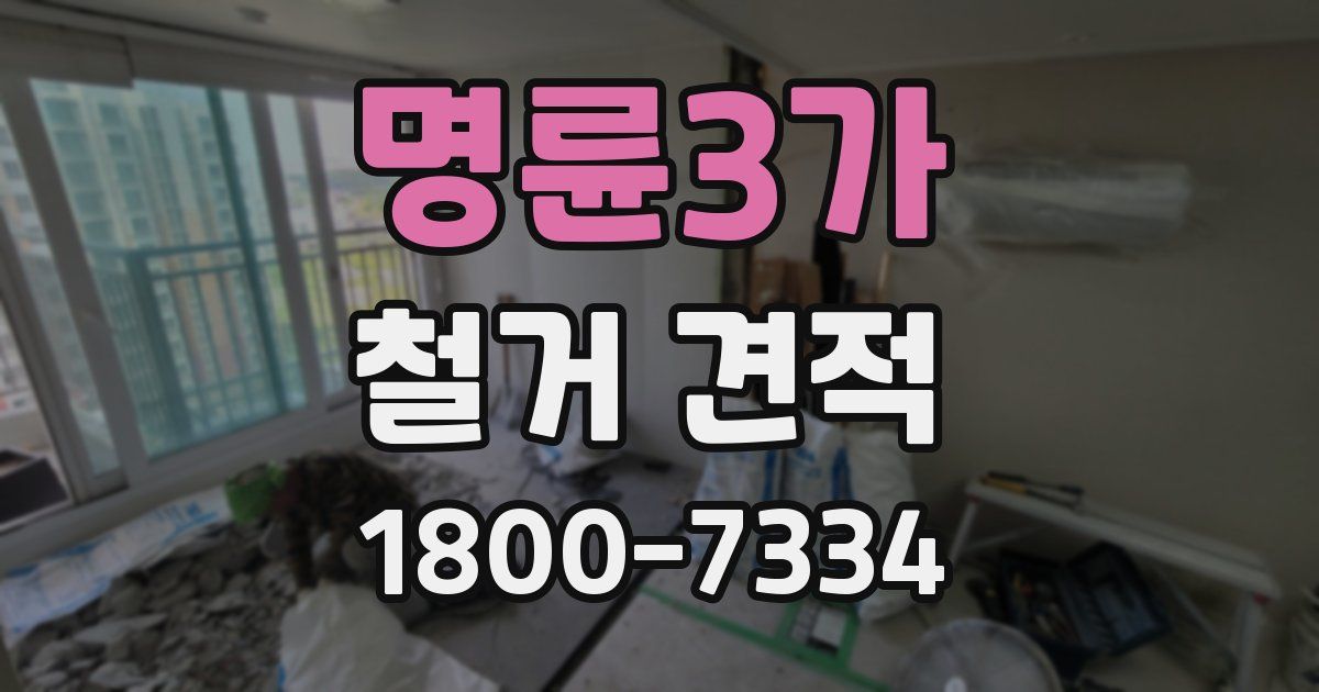 명륜3가 철거 견적