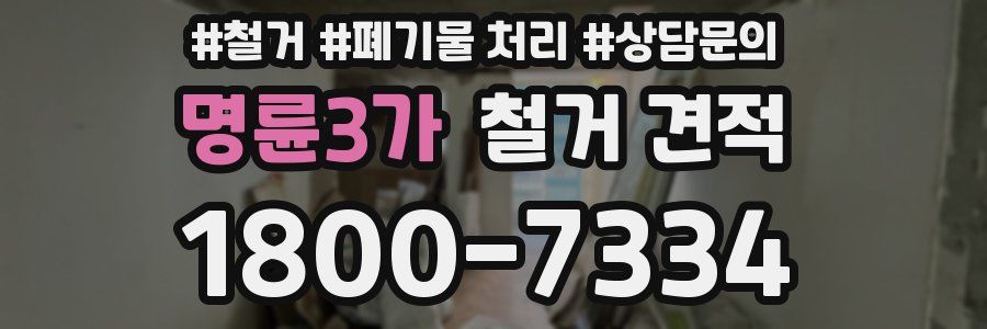 명륜3가 철거 견적