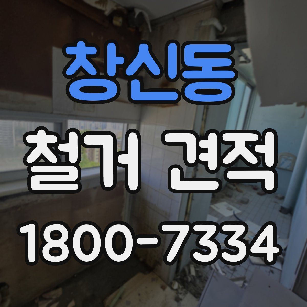 창신동 철거 견적 안내를 통해 보는 작업 범위