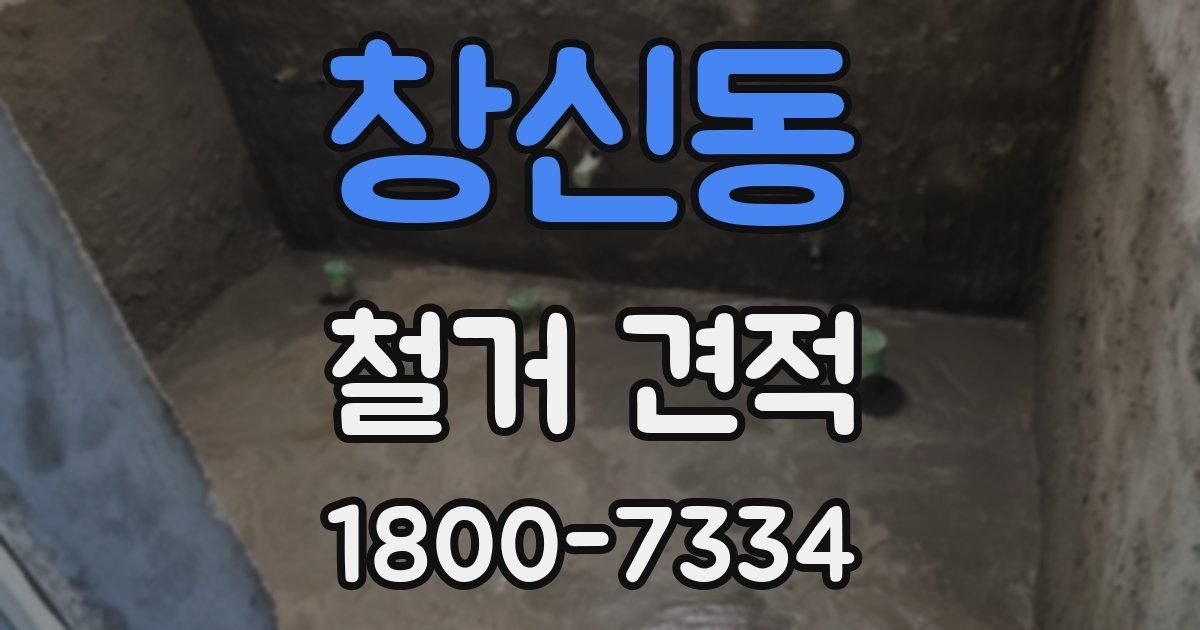 창신동 철거 견적
