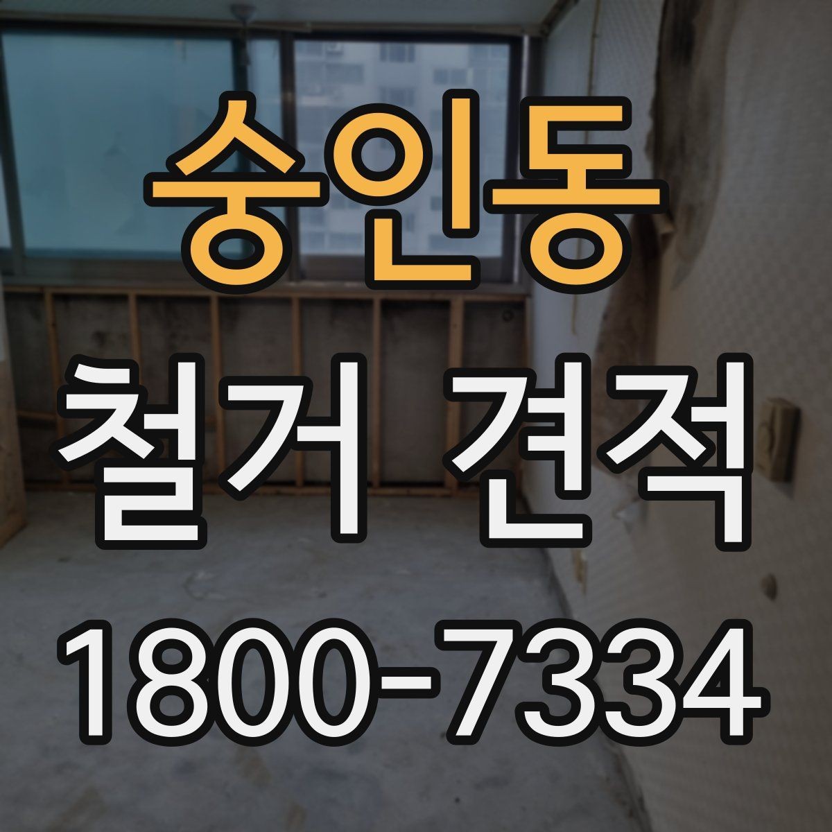 숭인동 철거 견적 상담 시 체크할 공사 범위