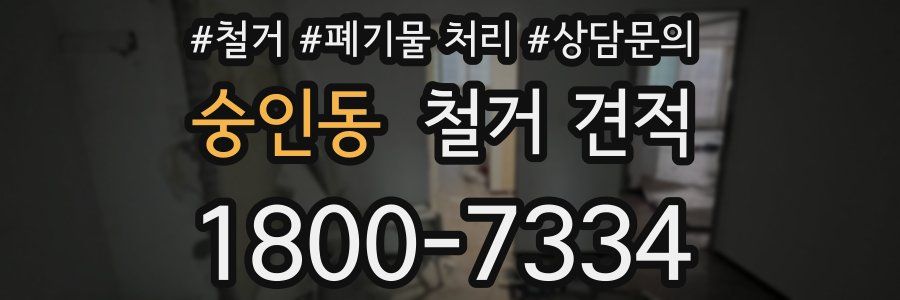 숭인동 철거 견적