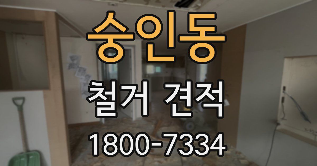 숭인동 철거 견적