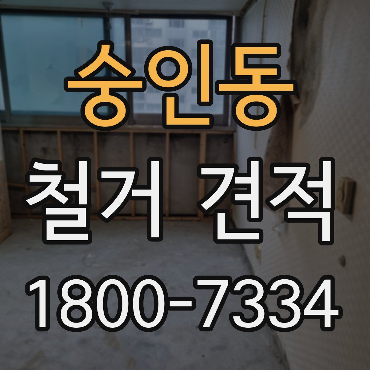 숭인동 철거 견적