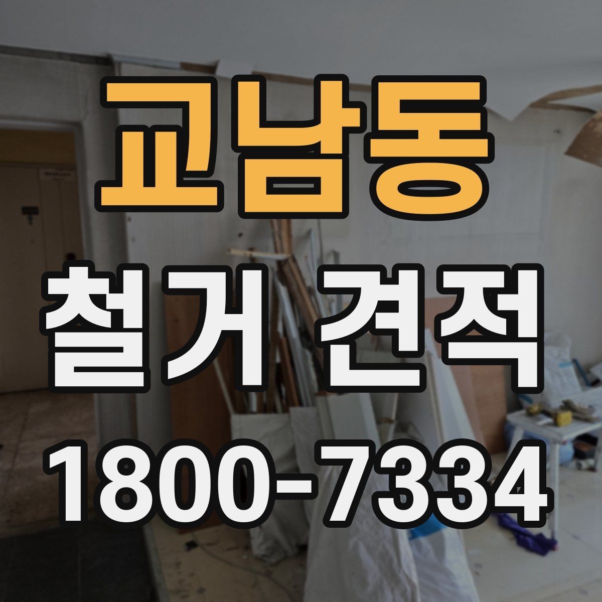 교남동 철거 견적 문의에 유용한 현장 정보 정리