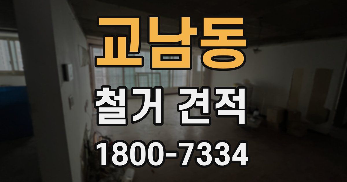 교남동 철거 견적